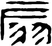 扇,許容 ,書法字典